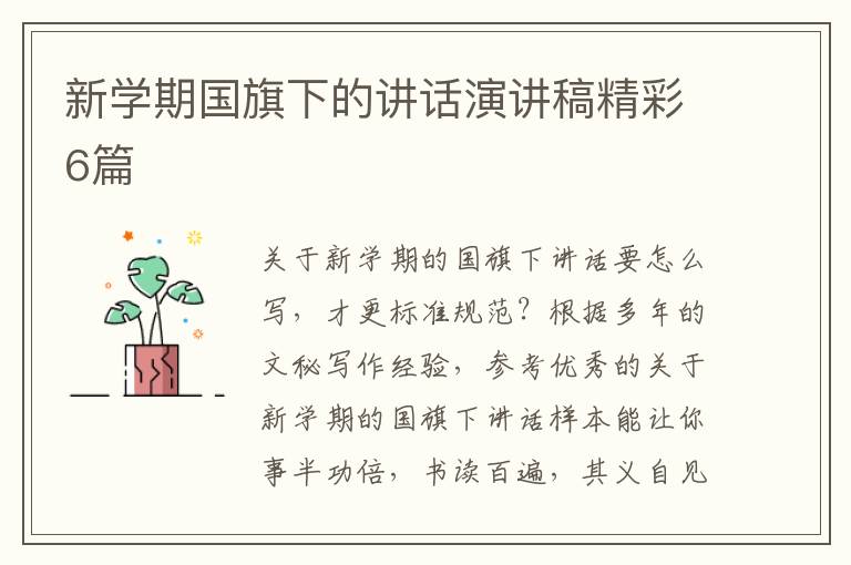 新学期国旗下的讲话演讲稿精彩6篇