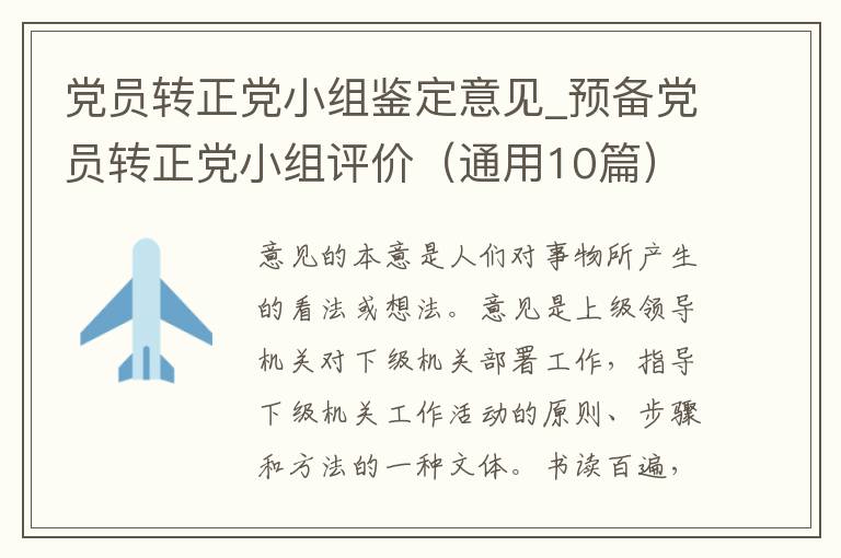 党员转正党小组鉴定意见_预备党员