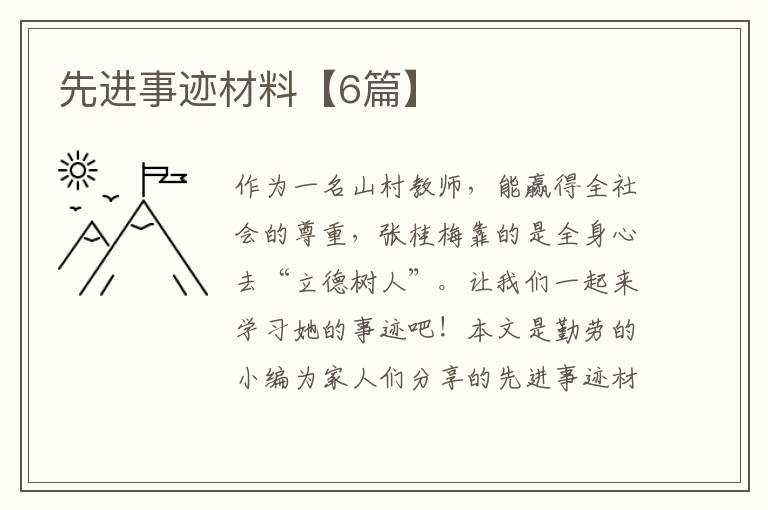 先进事迹材料【6篇】
