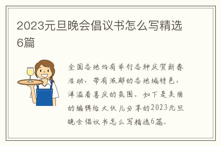 2023元旦晚会倡议书怎么写精选6篇