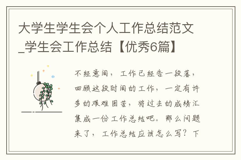 大学生学生会个人工作总结范文_学