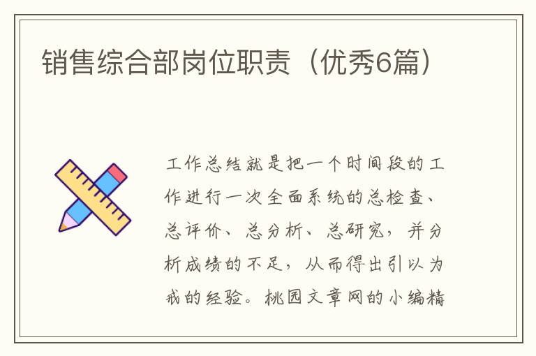 销售综合部岗位职责（优秀6篇）