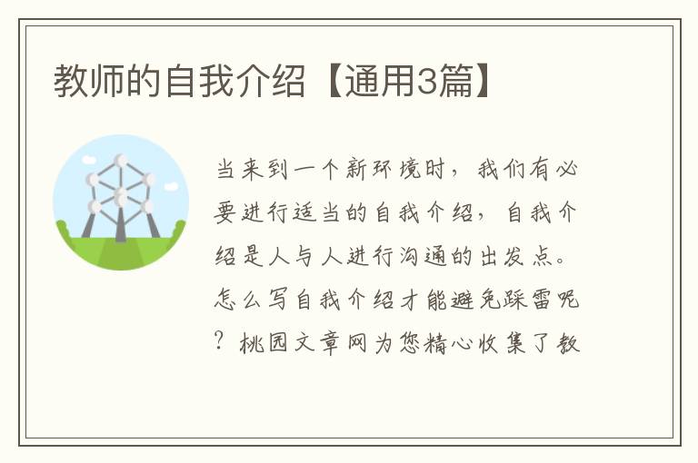 教师的自我介绍【通用3篇】