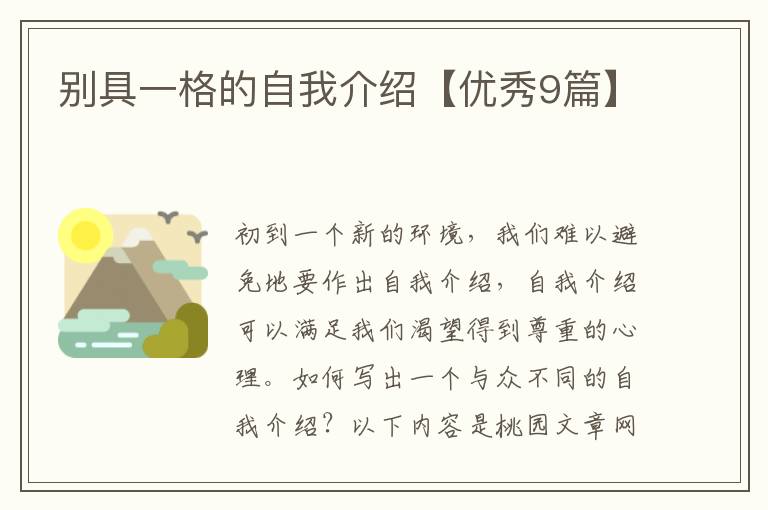 别具一格的自我介绍【优秀9篇】
