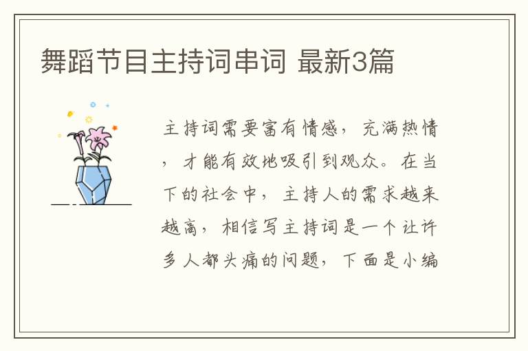 舞蹈节目主持词串词 最新3篇
