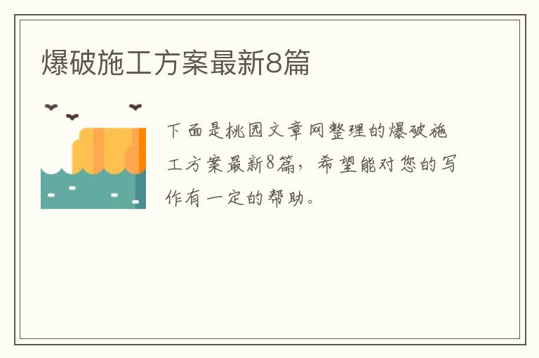 爆破施工方案最新8篇