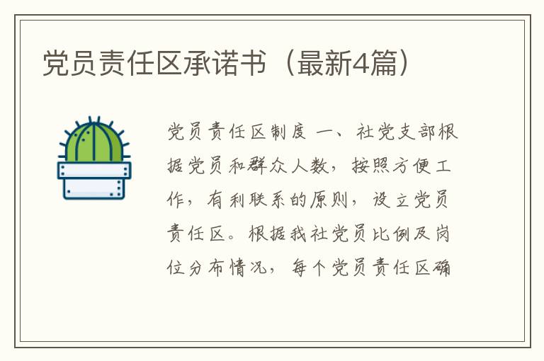 党员责任区承诺书(最新4篇)