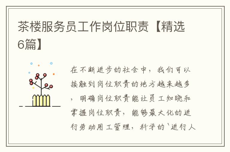 茶楼服务员工作岗位职责【精选6篇