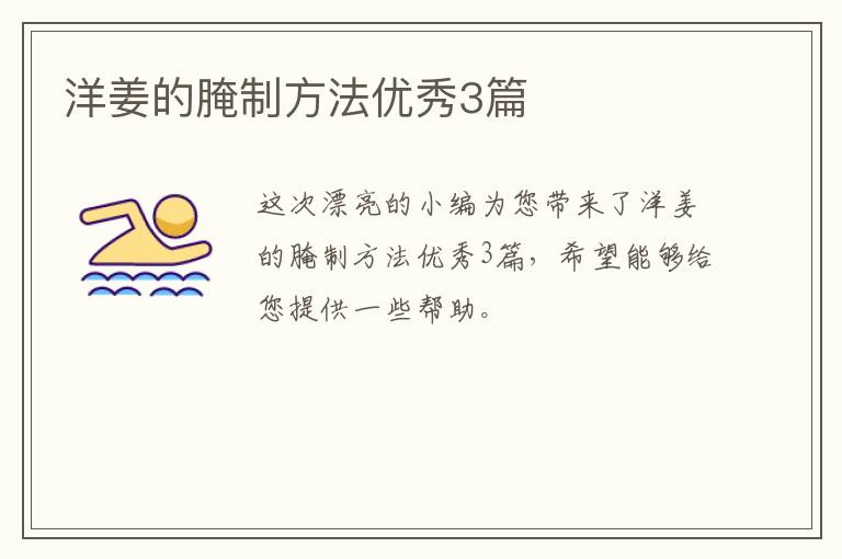 洋姜的腌制方法优秀3篇