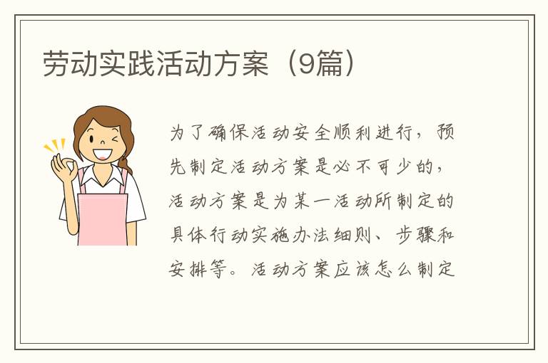 劳动实践活动方案(9篇)