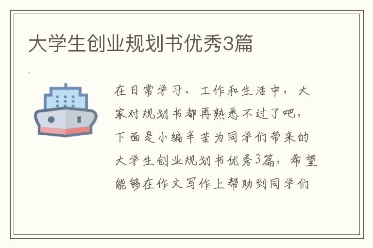 大学生创业规划书优秀3篇