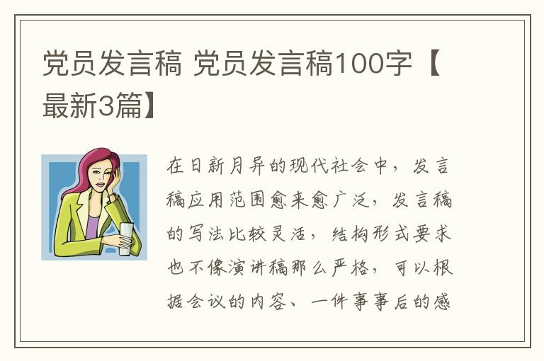 党员发言稿 党员发言稿100字【最新