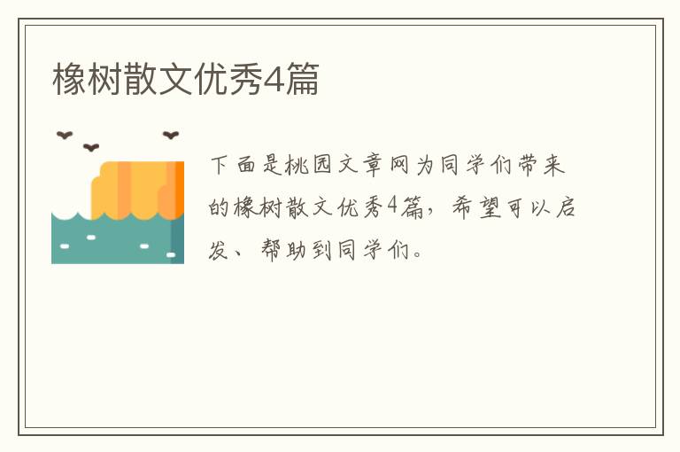橡树散文优秀4篇
