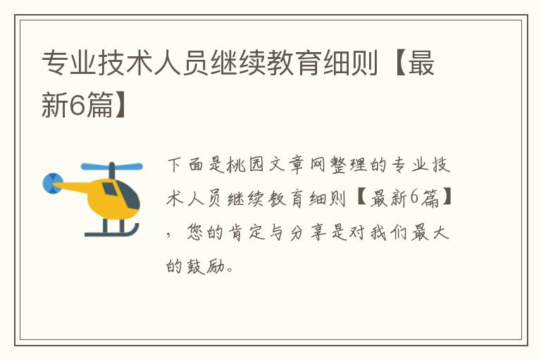 专业技术人员继续教育细则【最新6