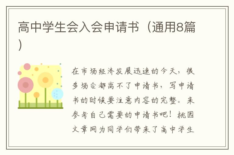 高中学生会入会申请书（通用8篇）