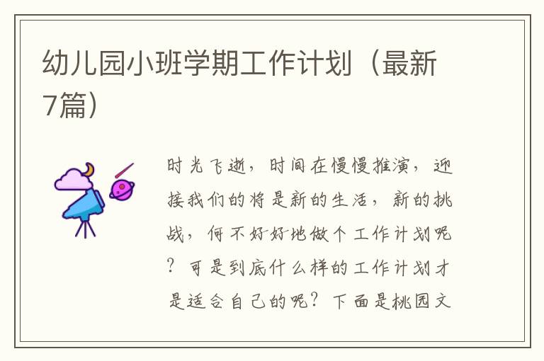 幼儿园小班学期工作计划（最新7篇）