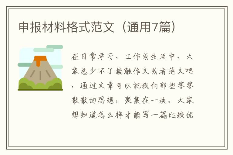 申报材料格式范文(通用7篇)