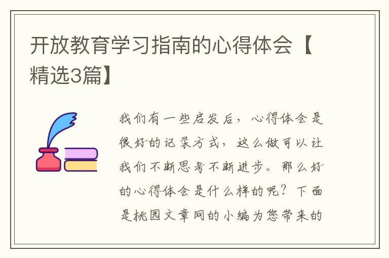 开放教育学习指南的心得体会【精选3篇】