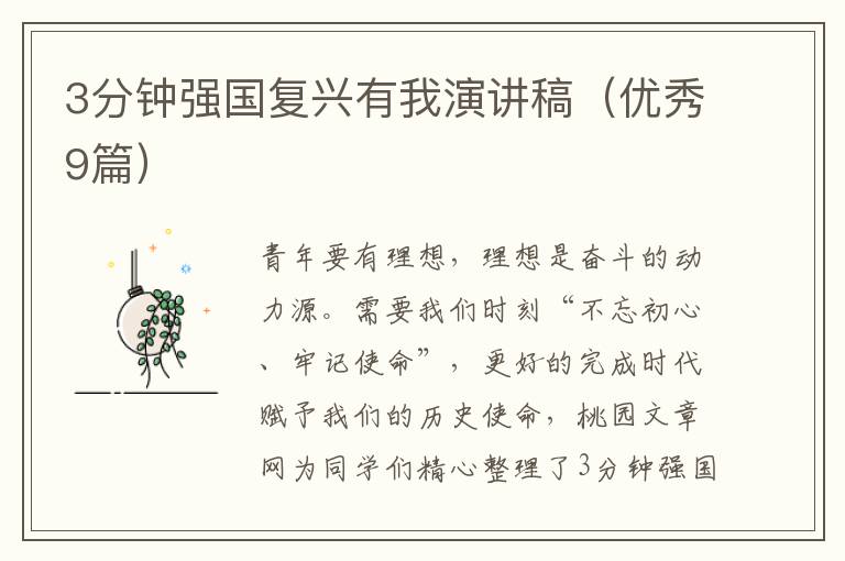 3分钟强国复兴有我演讲稿(优秀9篇)