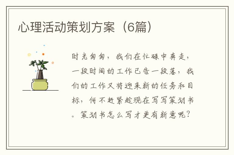 心理活动策划方案(6篇)