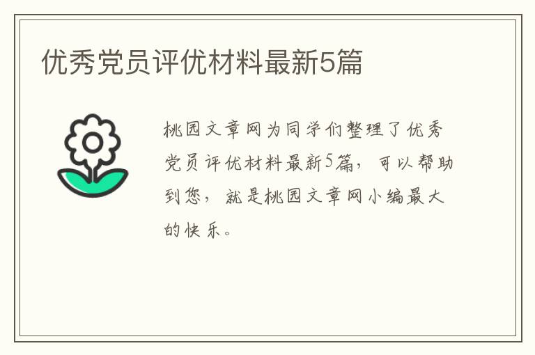 优秀党员评优材料最新5篇