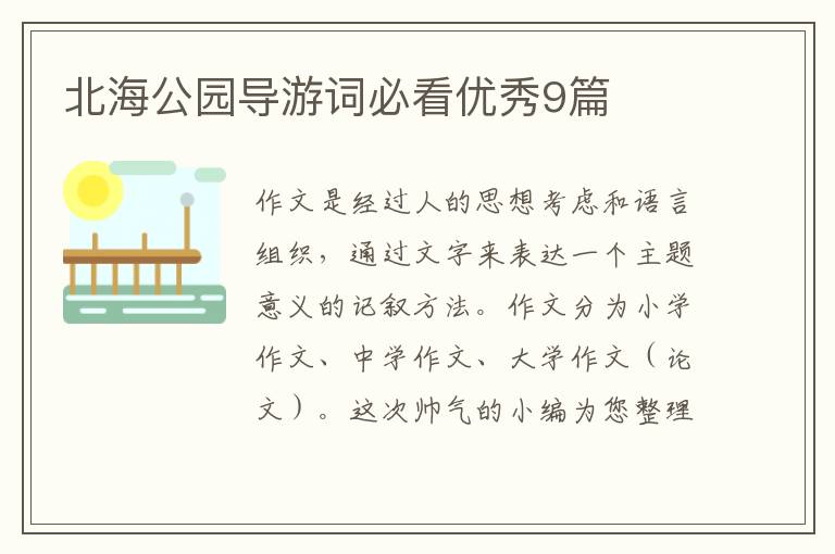 北海公园导游词必看优秀9篇