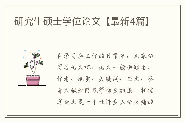 研究生硕士学位论文【最新4篇】