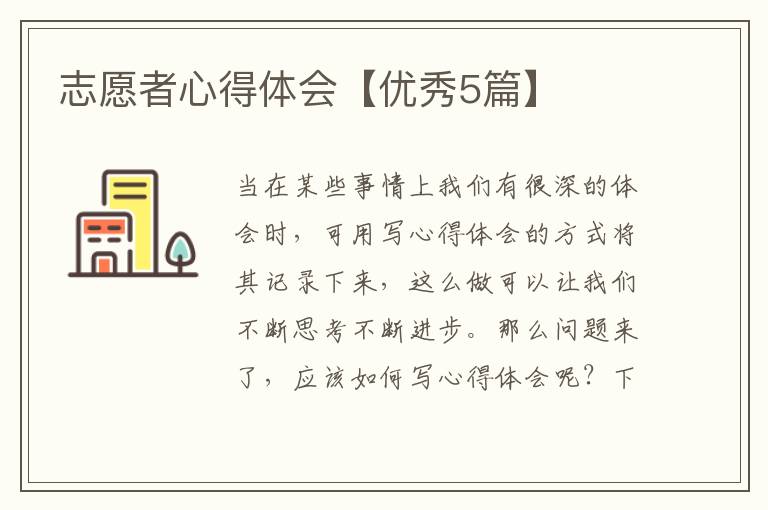 志愿者心得体会【优秀5篇】