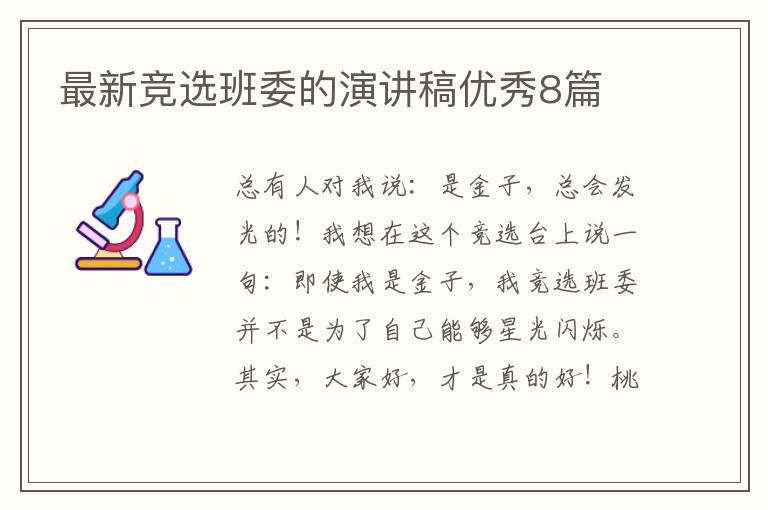 最新竞选班委的演讲稿优秀8篇