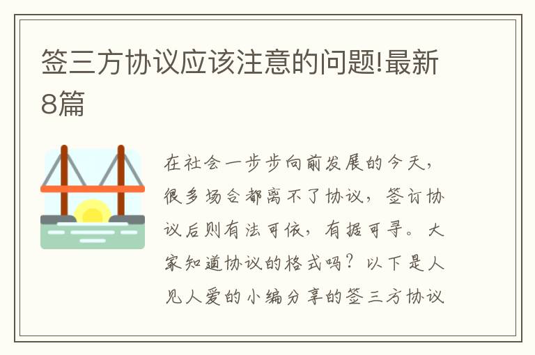 签三方协议应该注意的问题!最新8篇