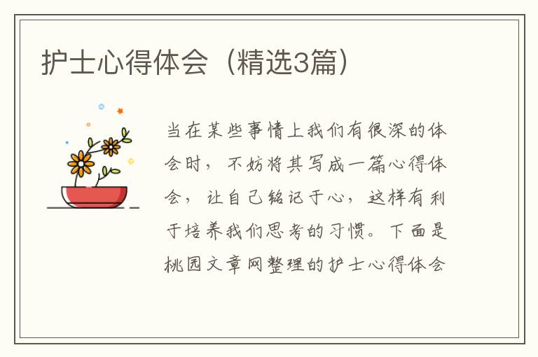 护士心得体会(精选3篇)