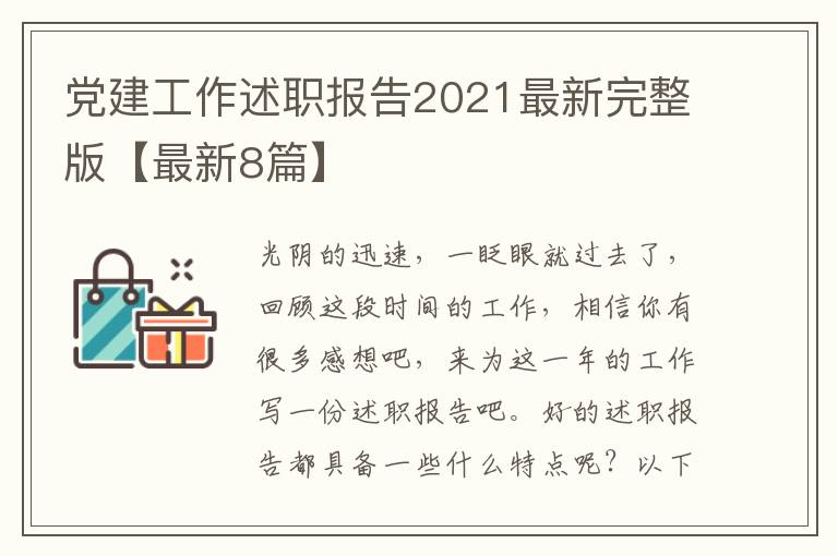 党建工作述职报告2021最新完整版【