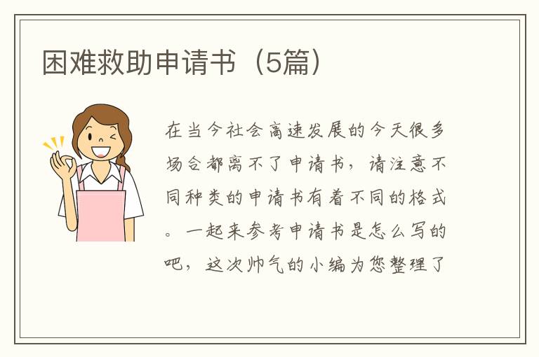 困难救助申请书(5篇)