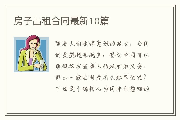 房子出租合同最新10篇
