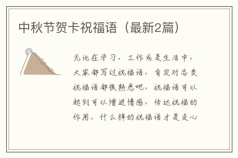中秋节贺卡祝福语（最新2篇）