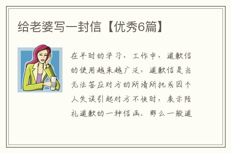 给老婆写一封信【优秀6篇】