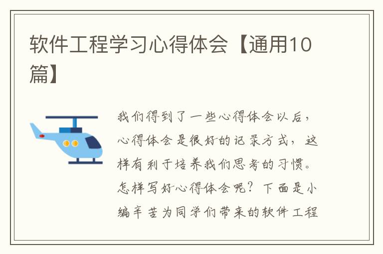 软件工程学习心得体会【通用10篇】