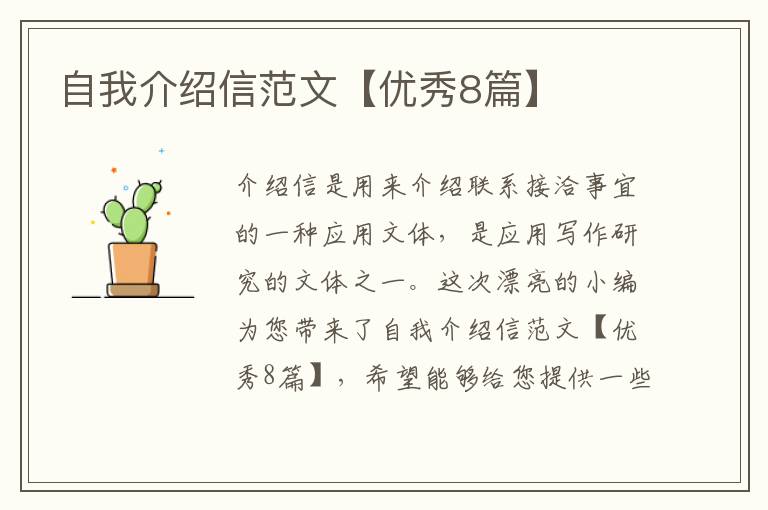自我介绍信范文【优秀8篇】