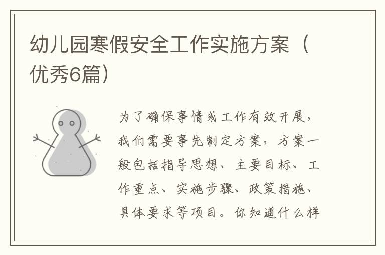 幼儿园寒假安全工作实施方案(优秀6