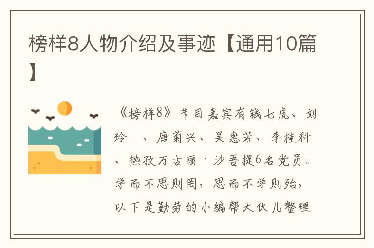 榜样8人物介绍及事迹【通用10篇】