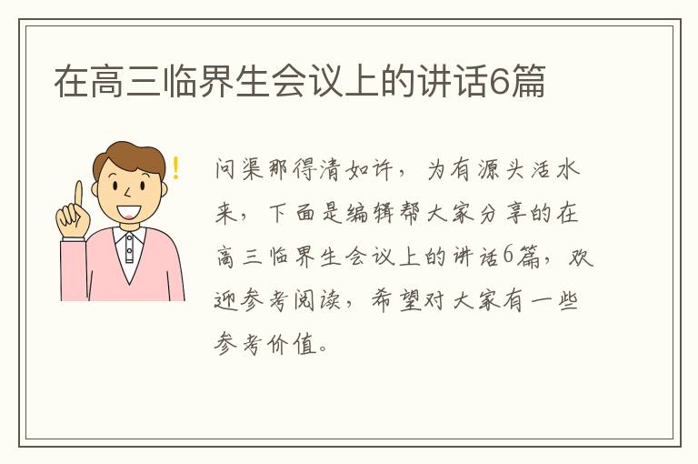 在高三临界生会议上的讲话6篇