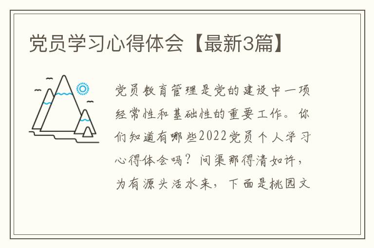 党员学习心得体会【最新3篇】