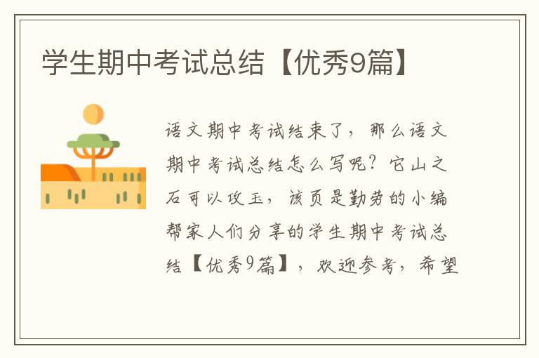 学生期中考试总结【优秀9篇】