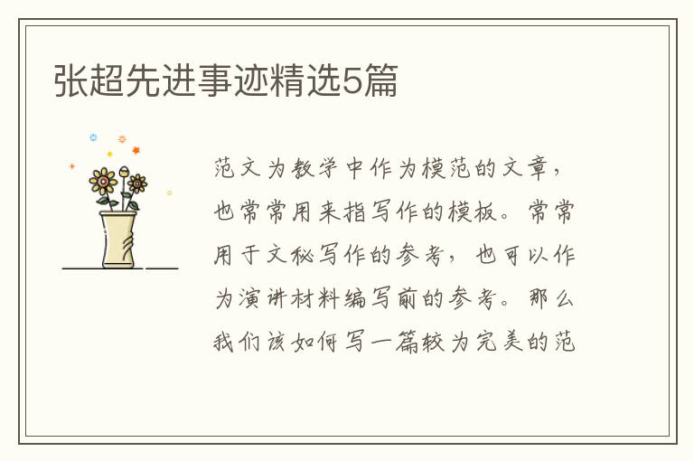张超先进事迹精选5篇