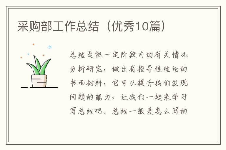 采购部工作总结（优秀10篇）
