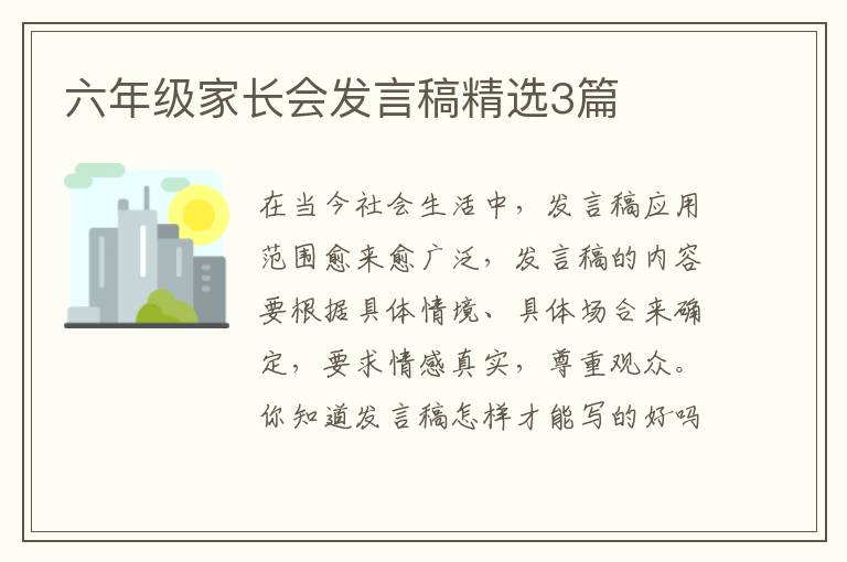六年级家长会发言稿精选3篇