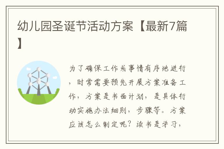 幼儿园圣诞节活动方案【最新7篇】