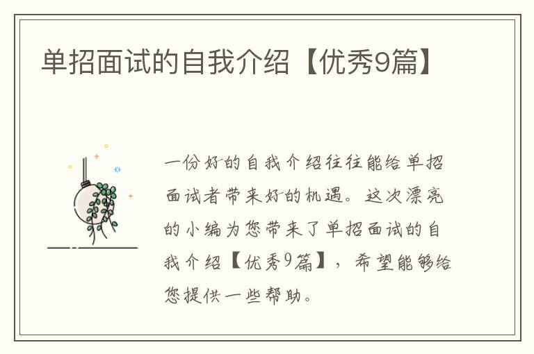单招面试的自我介绍【优秀9篇】