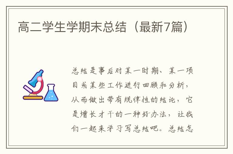 高二学生学期末总结（最新7篇）