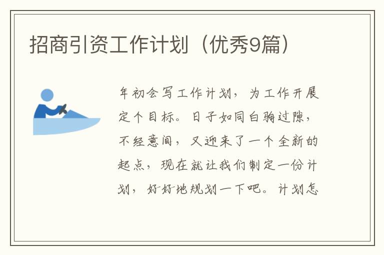 招商引资工作计划（优秀9篇）